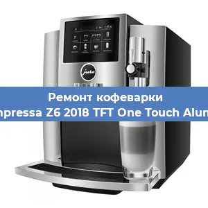 Чистка кофемашины Jura Impressa Z6 2018 TFT One Touch Aluminium от накипи в Тюмени